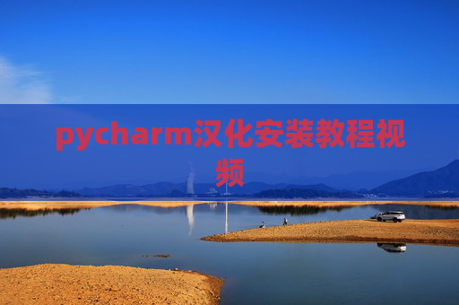 pycharm汉化安装教程视频