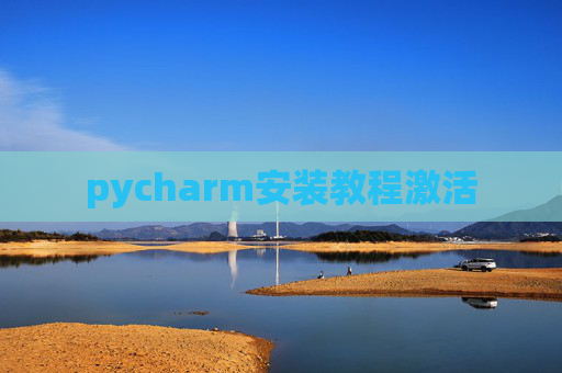 pycharm安装教程激活